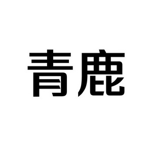 上海蓝界保洁服务有限公司商标青鹿（39类）商标转让费用及联系方式