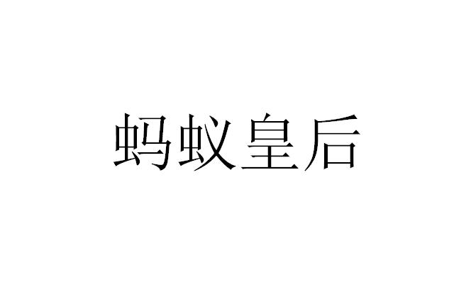 蚂蚁皇后