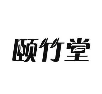 陶广青商标颐竹堂（29类）商标转让费用及联系方式