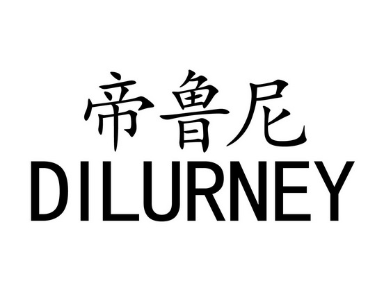 长沙旺勒商贸有限公司商标帝鲁尼 DILURNEY（20类）商标买卖平台报价，上哪个平台最省钱？