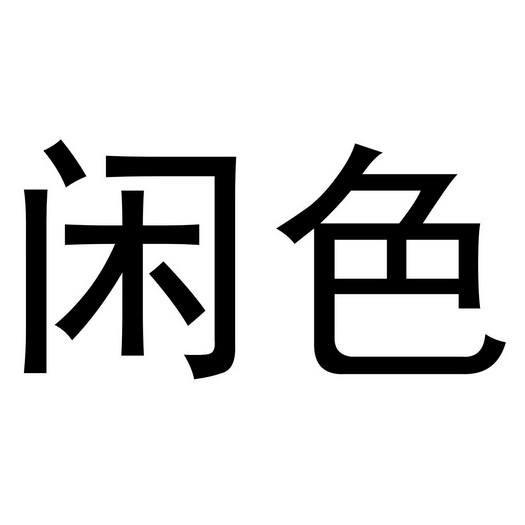 芜湖曼达绅服装贸易有限公司商标闲色（18类）商标转让费用及联系方式
