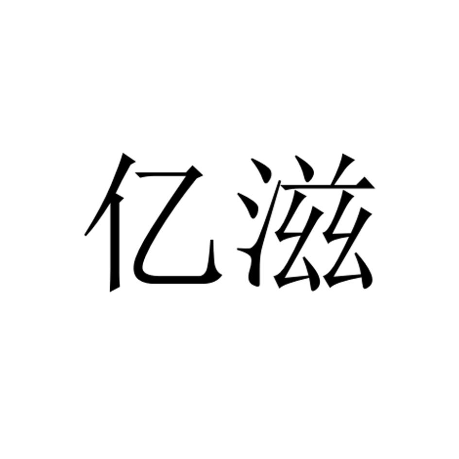 亿滋_注册号24702739_商标注册查询 - 天眼查