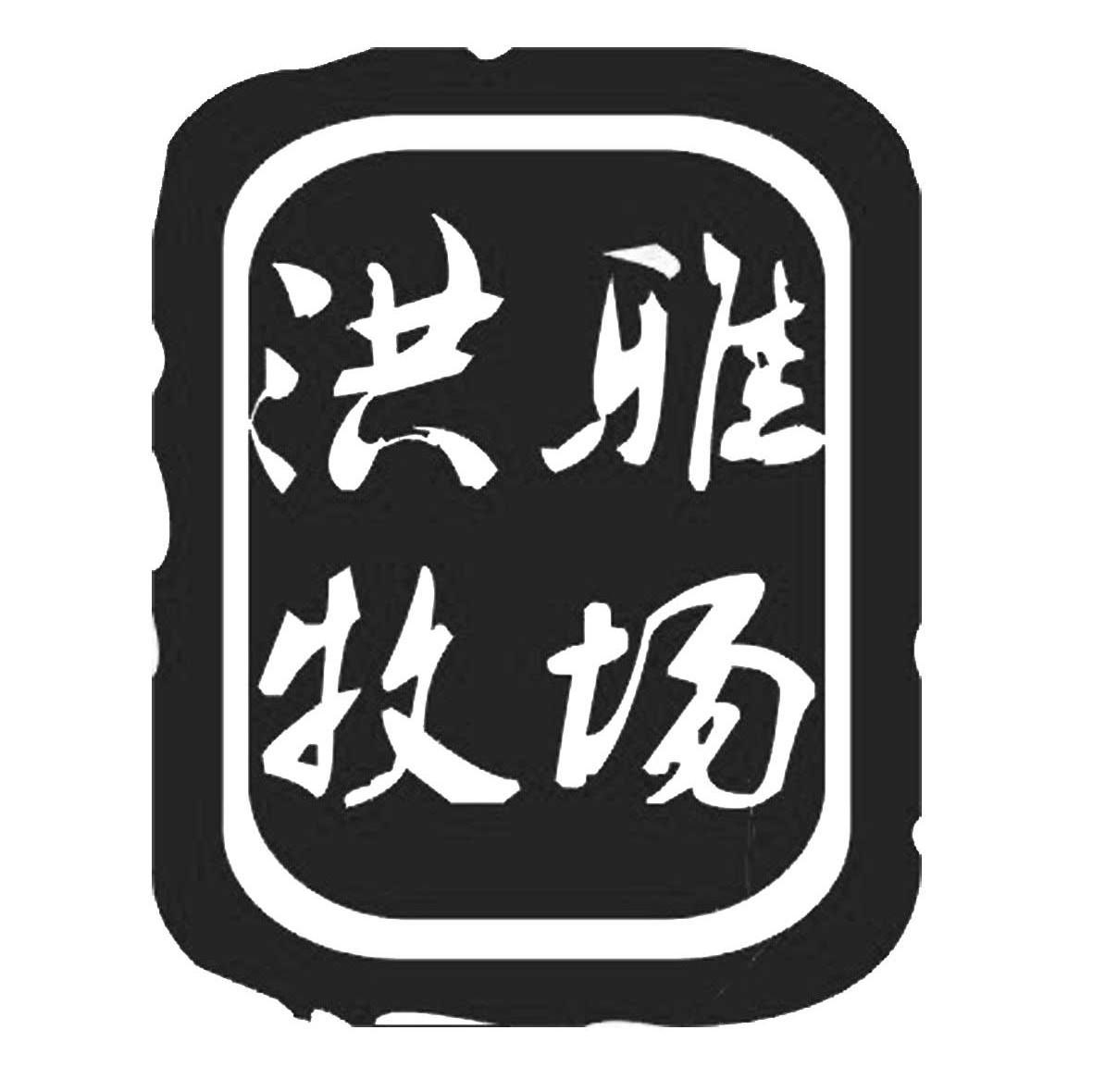 洪雅牧场