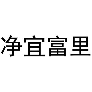 杨芳商标净宜富里（11类）商标转让多少钱？