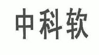 中科软科技股份有限公司_【信用信息_诉讼信