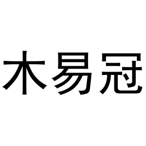 秦汉新城冠英百货店商标木易冠（21类）商标转让费用多少？