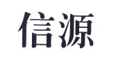 信源