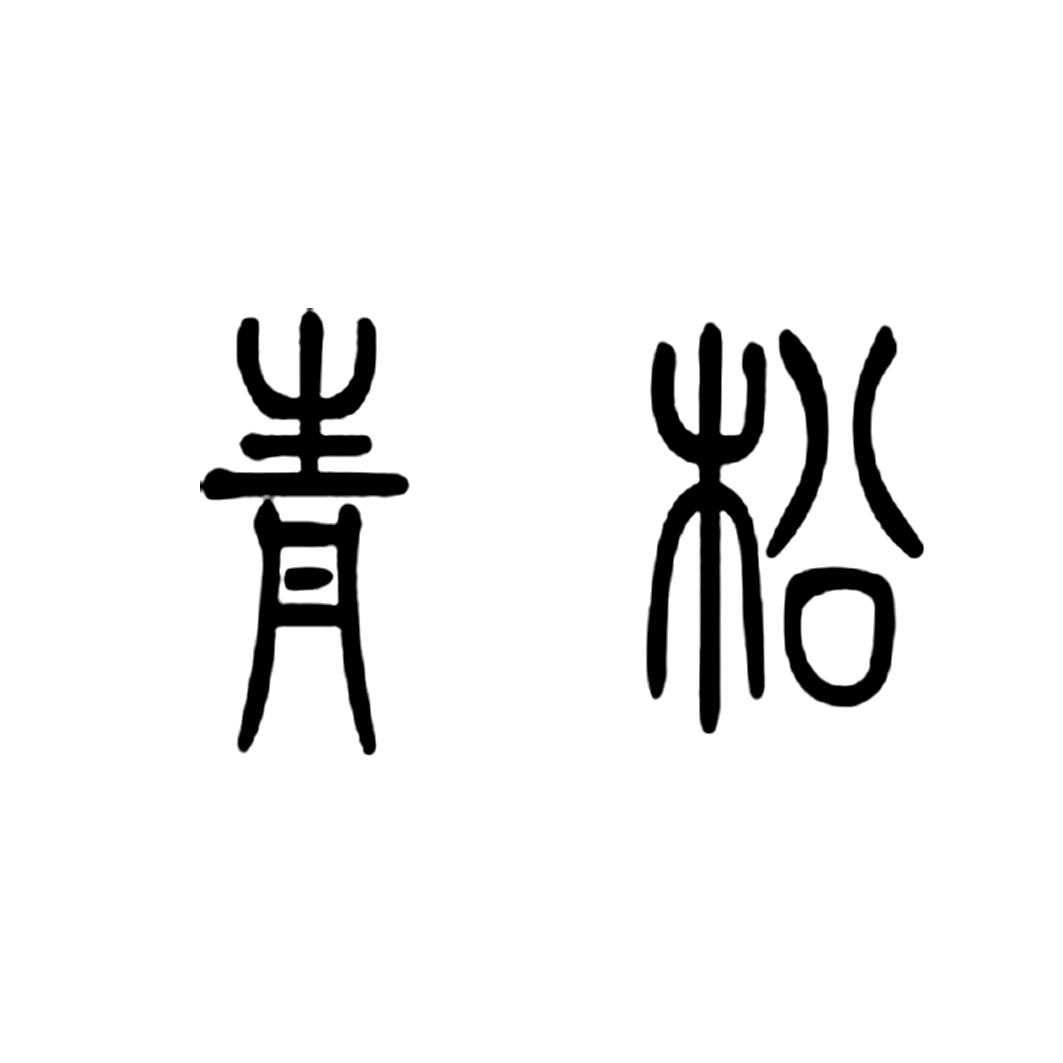 青松