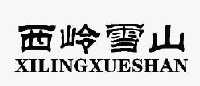 西岭雪山