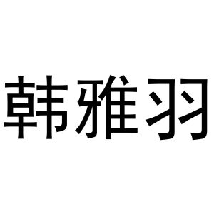 张润芝商标韩雅羽（03类）多少钱？