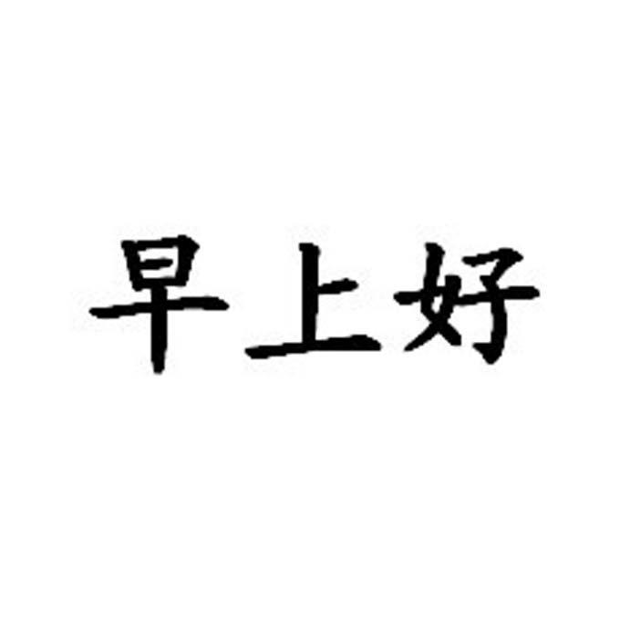 早上好书法字体图片