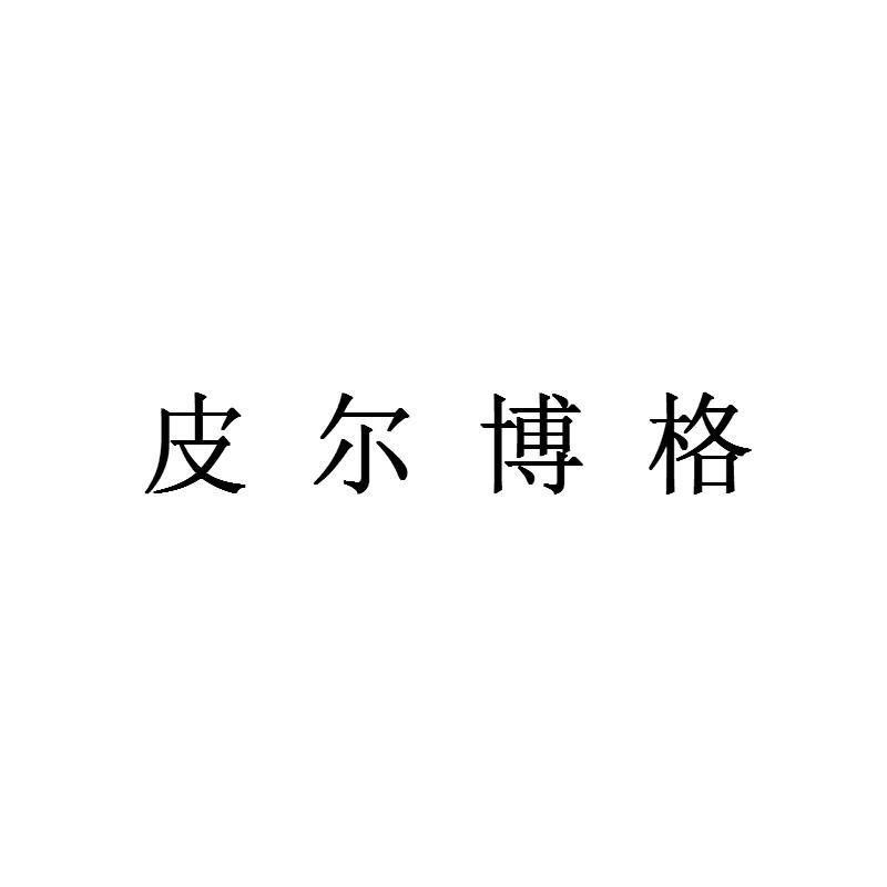 皮尔博格