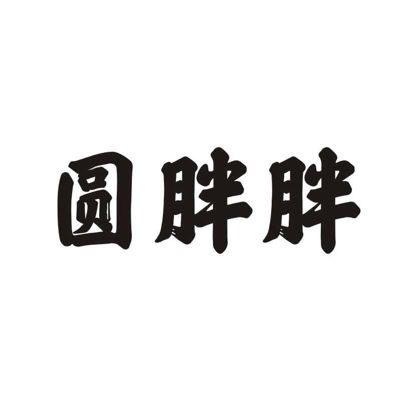 圆胖胖