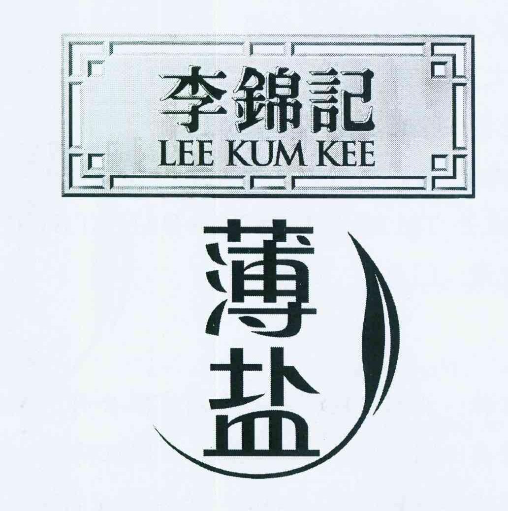 李锦记薄盐 lee kum kee