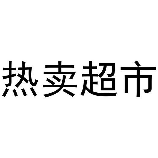 熱賣超市_註冊號37290353_商標註冊查詢 - 天眼查