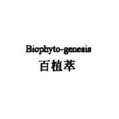 百植萃 biophyto-genesis