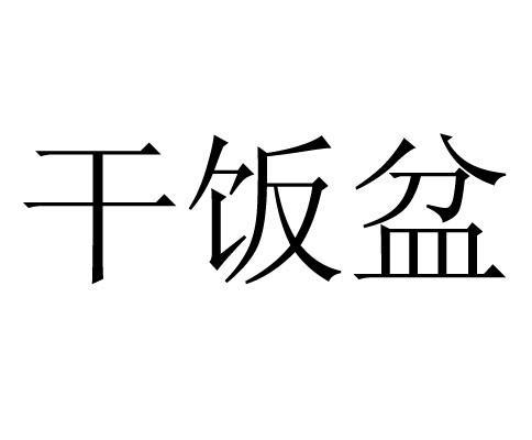 干饭盆
