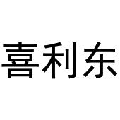 镇平县书芬百货店商标喜利东（29类）商标转让多少钱？