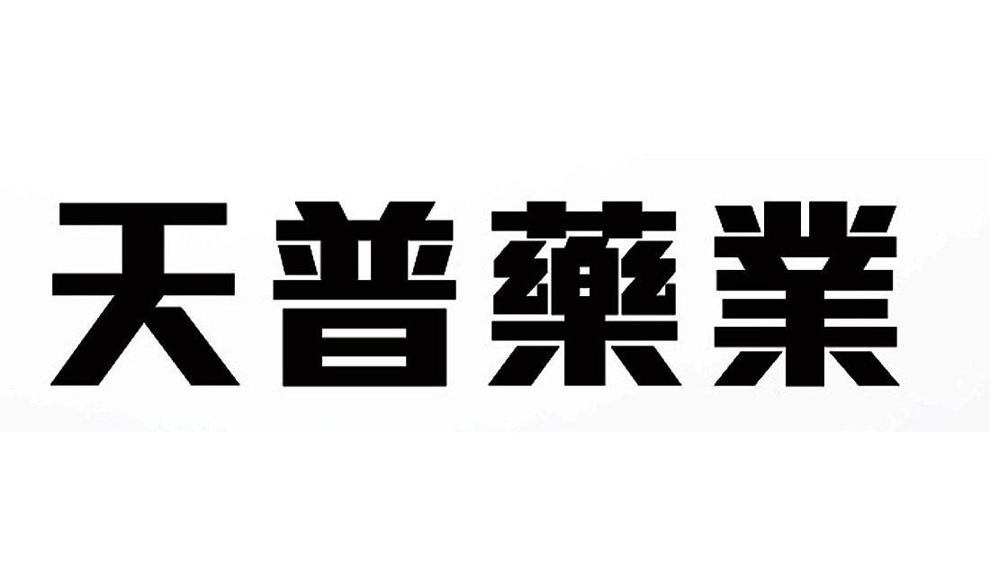 广东天普生化医药股份有限公司