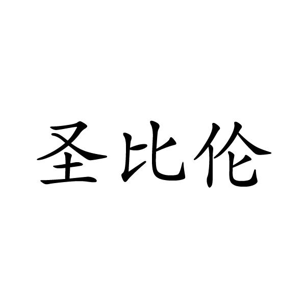 芜湖广壮信息科技有限公司商标圣比伦（24类）商标转让费用多少？