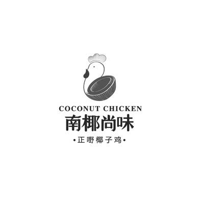 南椰尚味正嘢椰子鸡;coconut chicken