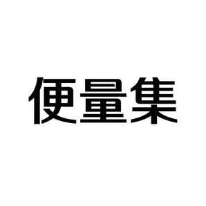 上海蓝界保洁服务有限公司商标便量集（09类）商标转让多少钱？