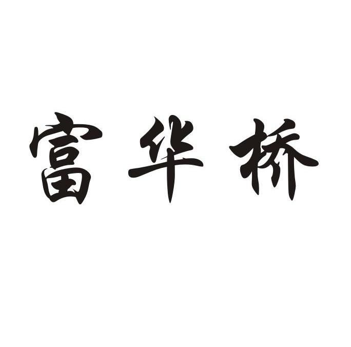 富华桥_注册号17114089_商标注册查询 - 天眼查