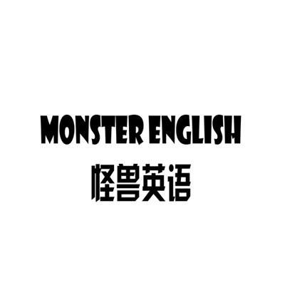 怪兽英语