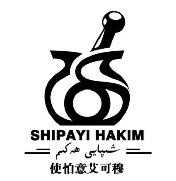 使怕意艾可穆 shipayi hakim