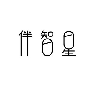 宋从俊商标伴智星（09类）商标转让费用多少？