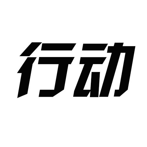 幸动_注册号45868348_商标注册查询 - 天眼查