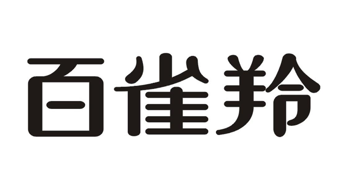 百雀羚