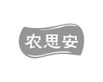 邝飞商标农思安（29类）商标转让费用及联系方式