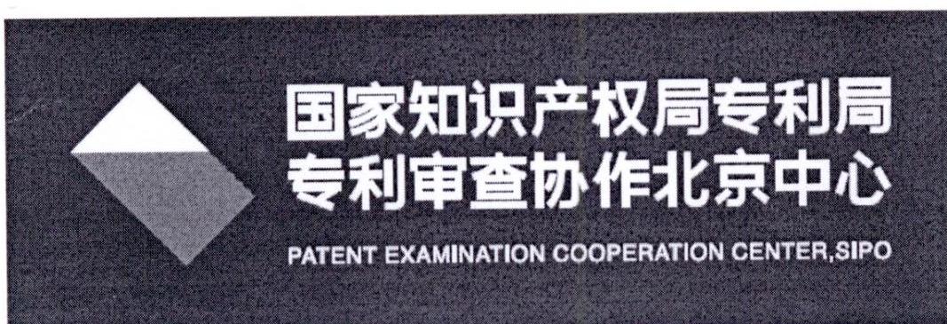【国家知识产权局专利局专利审查协作北京中心