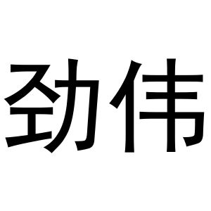 王治国商标劲伟（21类）商标转让费用多少？