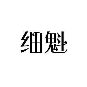 潍坊和合包装有限公司商标细魁（30类）商标转让费用多少？