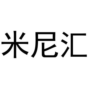 秦汉新城花丽百货店商标米尼汇（25类）商标转让费用多少？