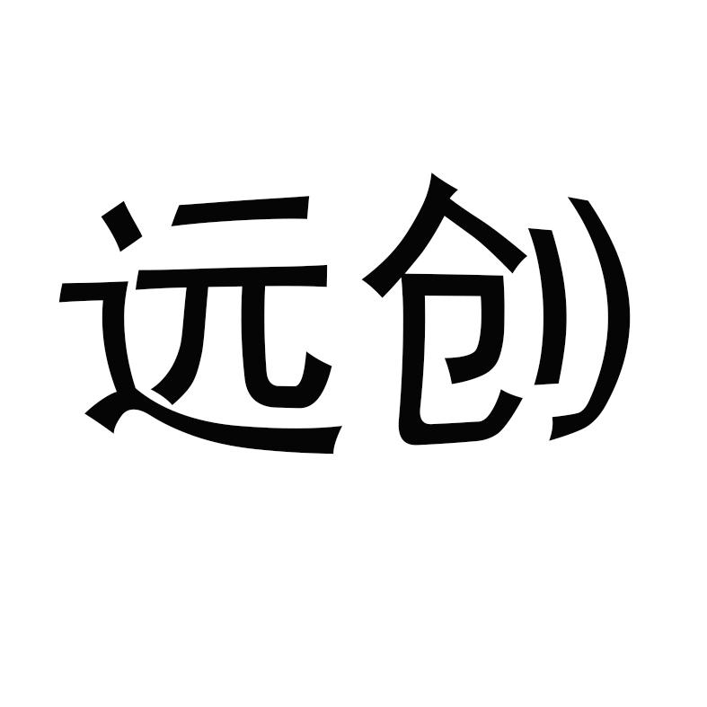 远创