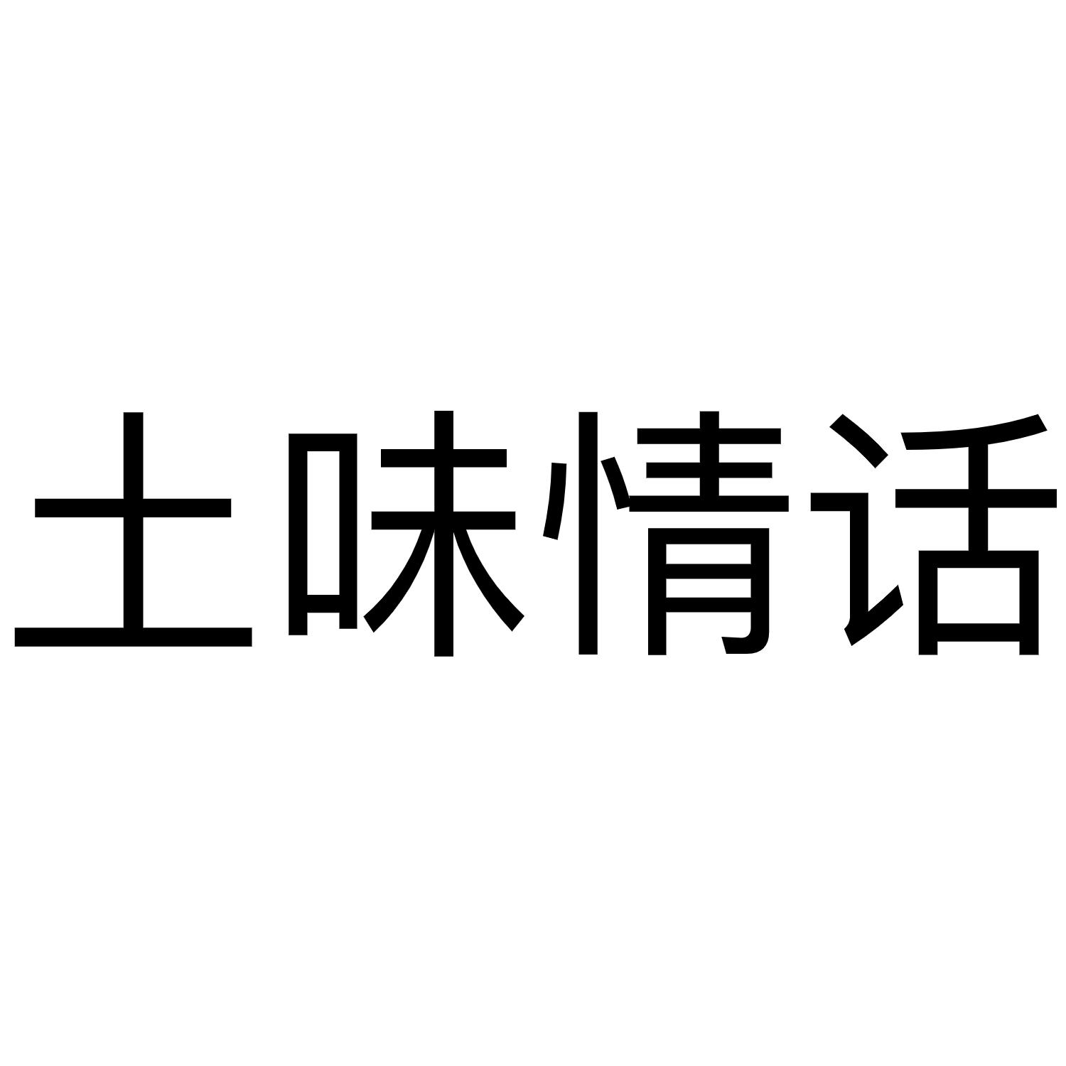 土味情话