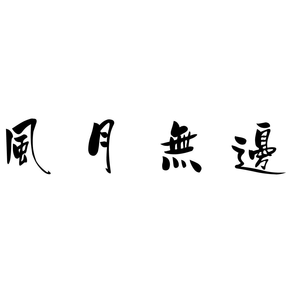 风月无边_注册号46458387_商标注册查询 - 天眼查