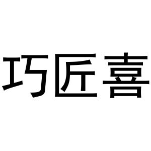 谢克定商标巧匠喜（31类）商标转让流程及费用