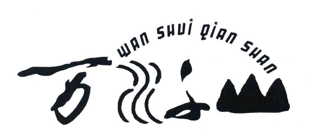 万水千山