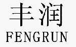 丰润_注册号31757673_商标注册查询 - 天眼查
