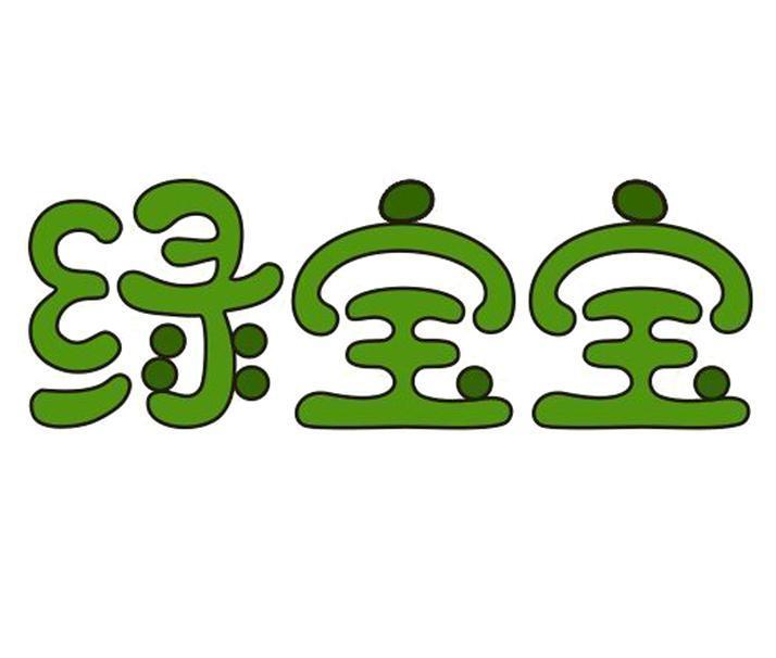 绿宝宝