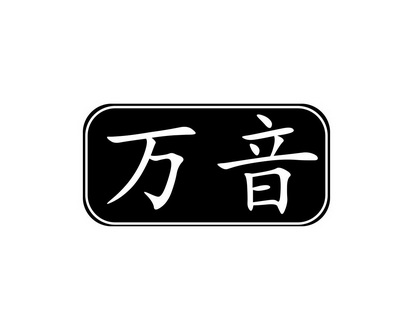 长沙圣立德商贸有限公司商标万音（12类）多少钱？