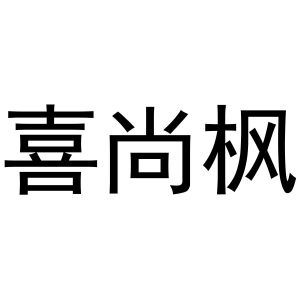 永城市三秋家庭农场商标喜尚枫（24类）多少钱？