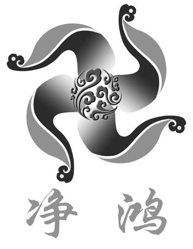 净鸿