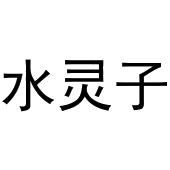 水灵子