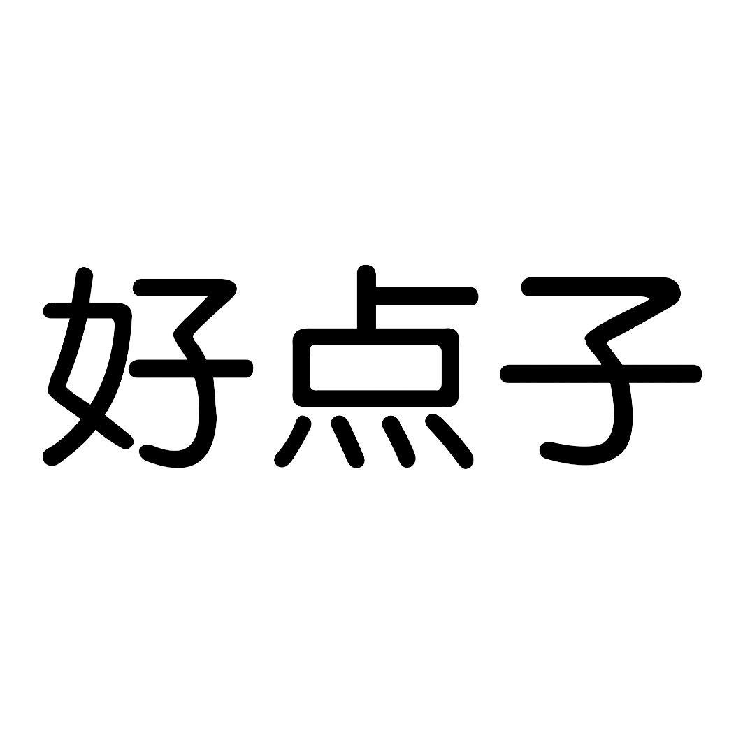 好点子