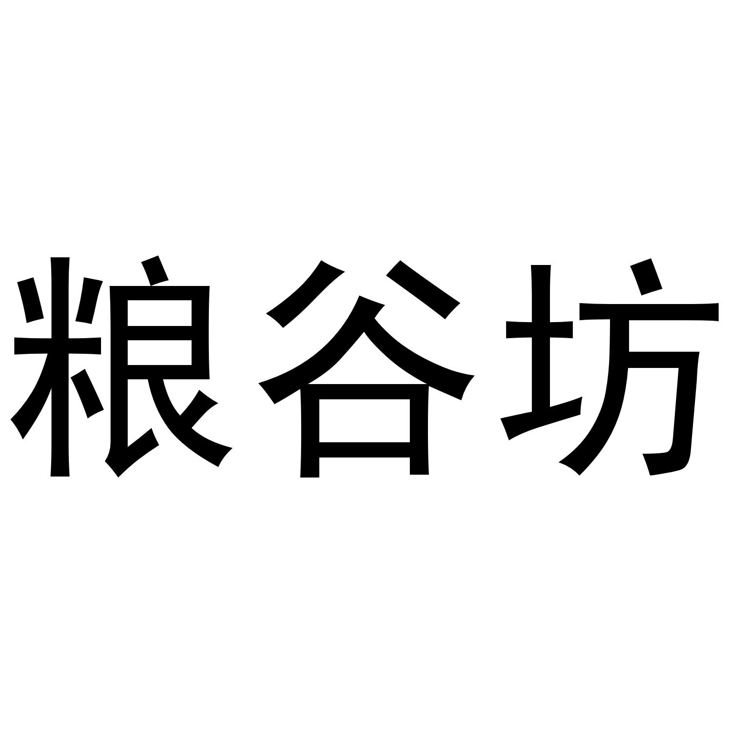 粮谷坊